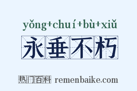 永垂不朽是什么意思的图片
